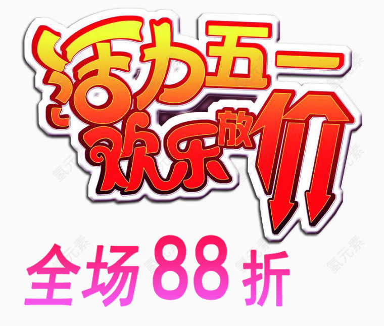 五一全场88折