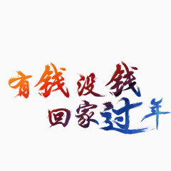 有钱没钱回家过年