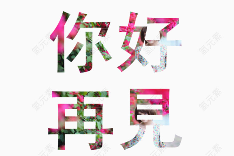 你好再见艺术字