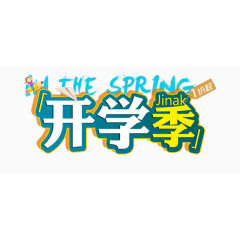 开学季艺术字PNG图片