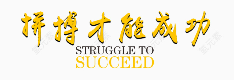 拼搏成功艺术字