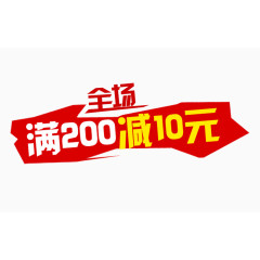 全场满200减10元