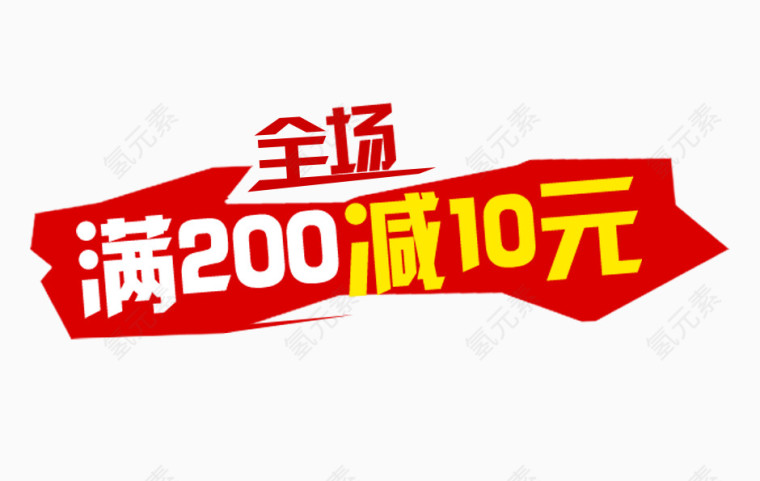 全场满200减10元