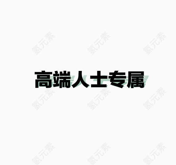 高端艺术字体文字