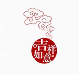 吉祥如意祥云