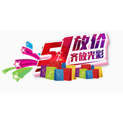 五一放价优惠