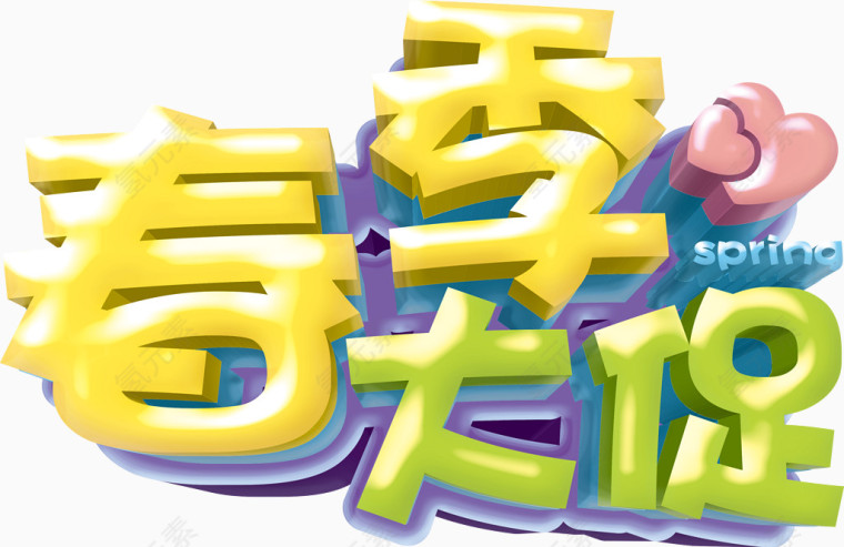 春季大促艺术字