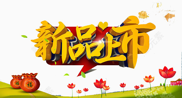 新品上市