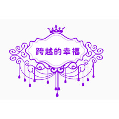 跨越的幸福