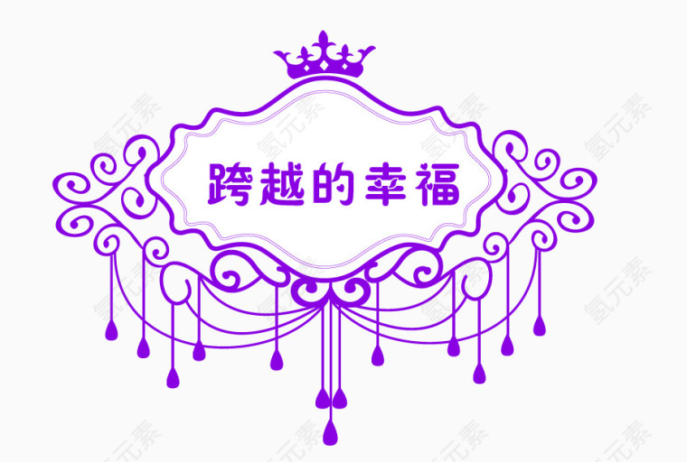 跨越的幸福