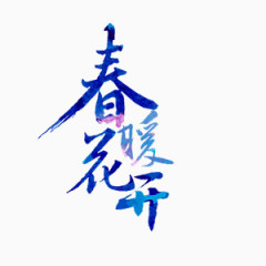 蓝色绚丽梦幻春暖花开艺术字