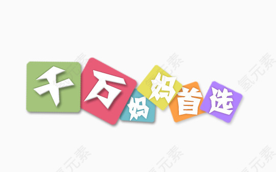 千万妈妈首选