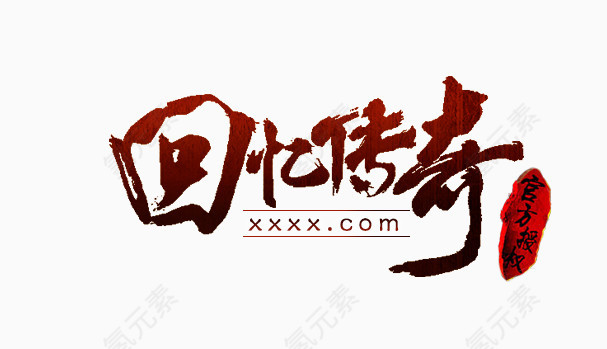 回忆传奇