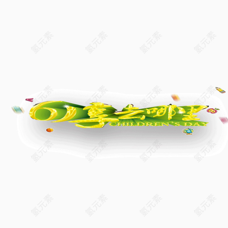 六一儿童节  专辑