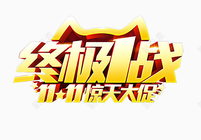 双十一终极战