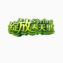 绽放春天里