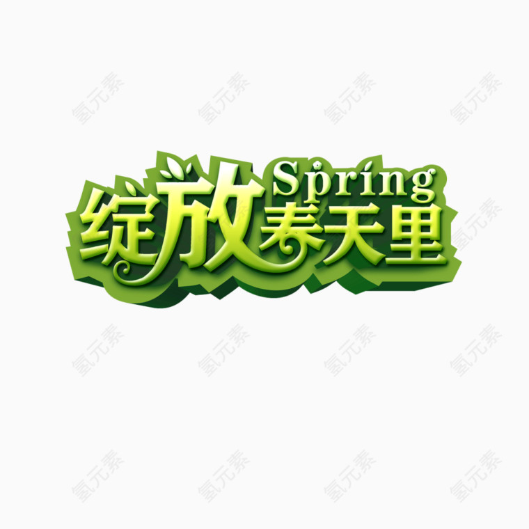 绽放春天里