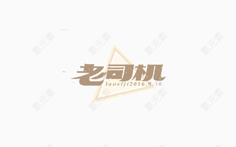 老司机艺术字