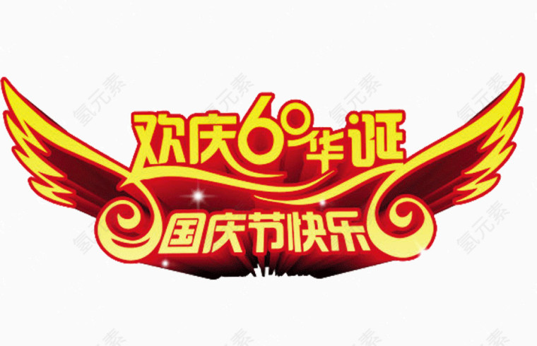 国庆节快乐