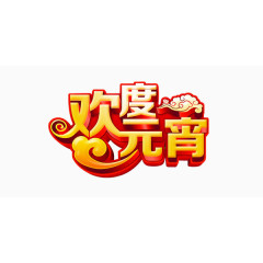 欢乐喜庆元宵展板艺术字