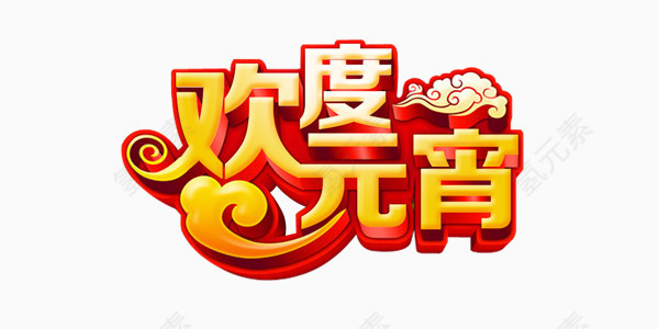 欢乐喜庆元宵展板艺术字