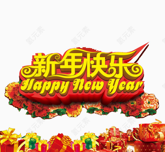 新年快乐立体