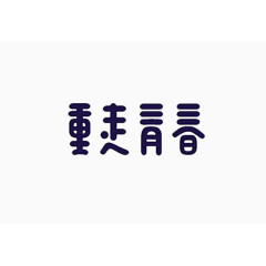 艺术字重走青春