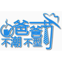 爸爸不潮不型