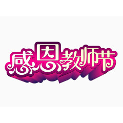 感恩教师节