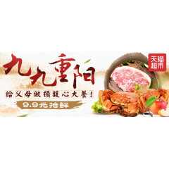 九九重阳大闸蟹淘宝首页广告图