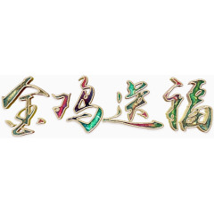 金鸡送福华丽艺术字高清免扣素材