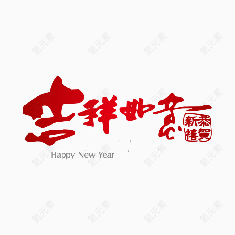 吉祥如意恭贺新禧