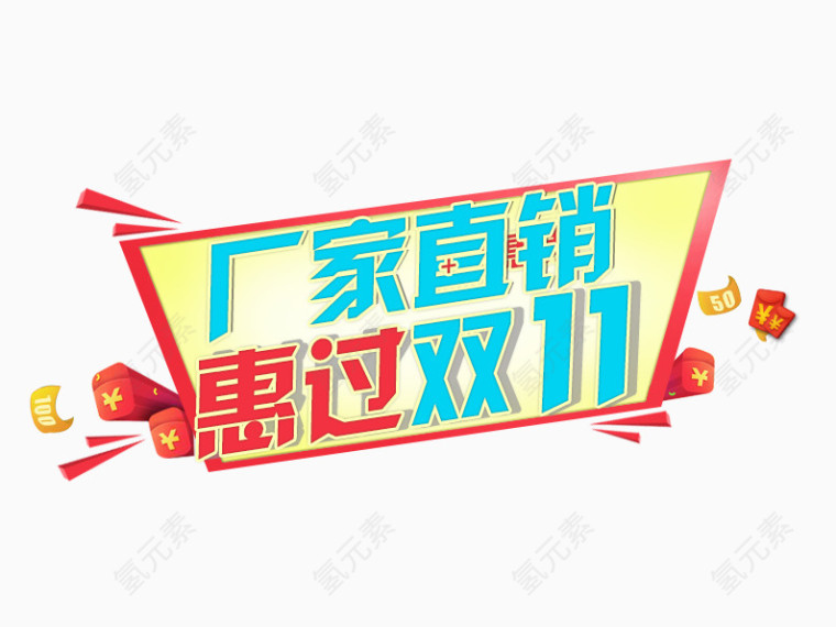 厂家直销惠过双11