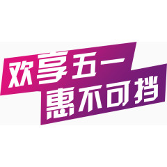 欢享五一惠不可挡创意字体设计