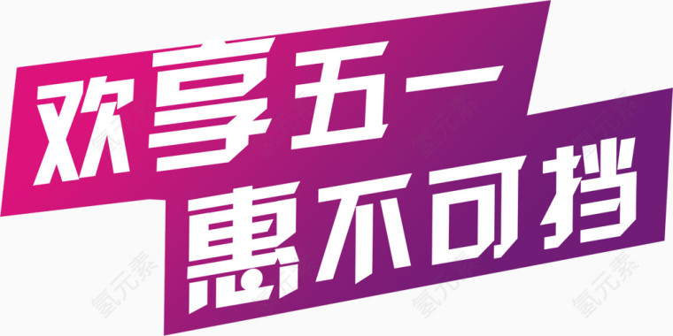 欢享五一惠不可挡创意字体设计