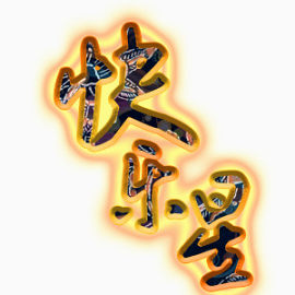 品牌艺术字