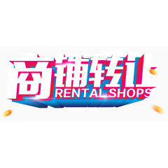 商铺转让