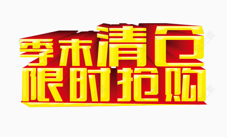 季末清仓限时抢购