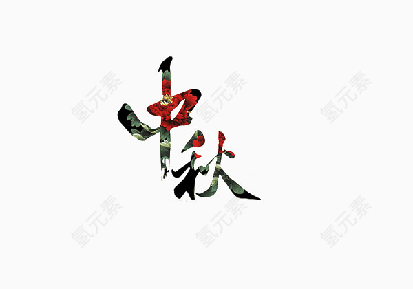 中秋节