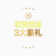 收货后送3大豪礼图标免抠素材?