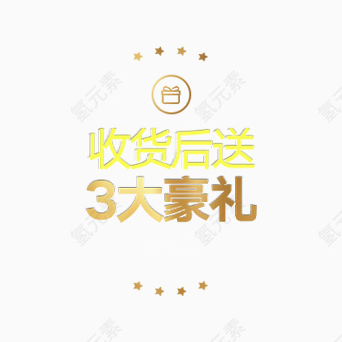 收货后送3大豪礼图标免抠素材?