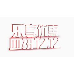 乐享优惠血拼双12促销字体