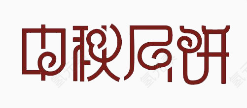 中秋月饼