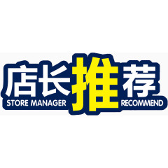 店长推荐