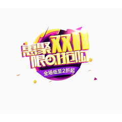 惠聚双十一限时抢购标签