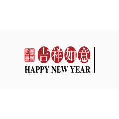 新年红色吉祥如意装饰