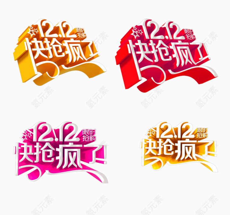 双十二文字装饰图案