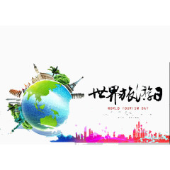 世界旅游日