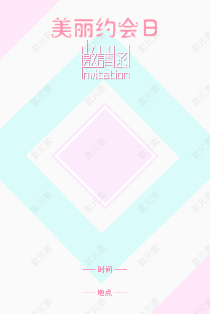邀请函免费下载
