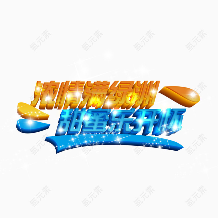 甜蜜乐开怀艺术字